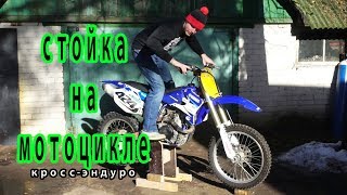 #1.2 кросс эндуро урок, стойка на мотоцикле