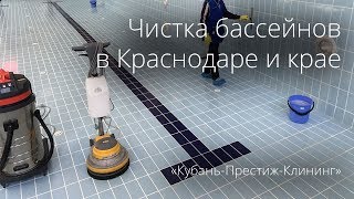 Чистка бассейнов в Краснодаре и Краснодарском крае