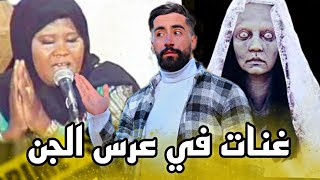 مغنية لي غنات في عرس ديال الجن و كان السبب في عتزالها - أفضل قصة حقيقية ممكن تشوفها لنورة الطقاقة