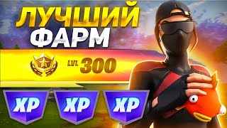 НОВЫЙ БАГ НА ОПЫТ ФОРТНАЙТ - ЛУЧШИЙ АФК ФАРМ ОПЫТА В FORTNITE #багнаопытфортнайт #фортнайт