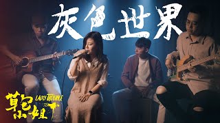 草包小姐 - 灰色世界 | 特邀嘉賓-原創歌曲 | 時光音樂Time Music