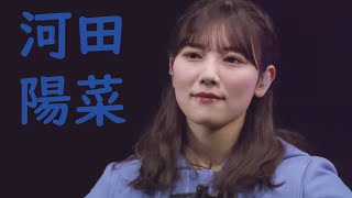 日向坂46 河田陽菜 『アディショナルタイム』