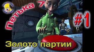 Петька и Василий Иванович 7. Петька 007 ЗОЛОТО ПАРТИИ (прохождение) эпизод 1 [ #УсатыйНянь ]