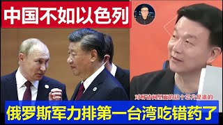 麻了：中國軍力不如以色列俄羅斯排第一 于北辰說解放軍飛彈都很慢 台灣媒體吃錯藥美國的謠也敢造