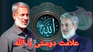 علامت دوستی با الله ... شیخ محمد صالح پردل . برای ادامه مطلب کانال حامیان اسلام را حمایت نماید.