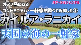 【カイルアのバケーションレンタル】カイルアとラニカイのコンドミニアムを調べてみました。