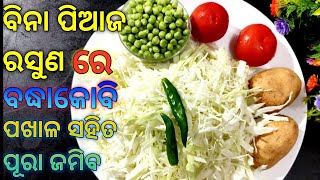 ବିନା ପିଆଜ ରସୁଣ ରେ ବଦ୍ଧାକୋବି ରେସିପି ପଖାଳ ସହିତ ଜମିବ/Bandhakobi recipe/Cabbage recipe In odia/Odia