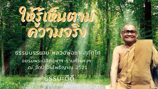 ให้รู้ตามความเป็นจริง | ธรรมบรรยาย หลวงพ่อชา สุภัทโท ณ วัดป่าวันโพธิญาณ 2521