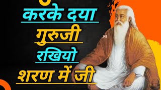 करके दया गुरुजी | karke Daya Guru Ji | Amar Das Ji ki Vani | #सत्संग #ग्राम_कनोडा #जिला_मेरठ