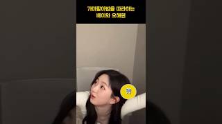 [엔믹스] 가마할아범 닮은 배이의 손짓