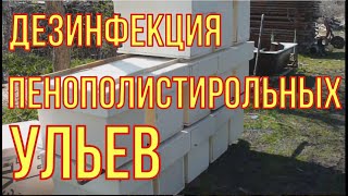 Дезинфекция пенополистирольных ульев.