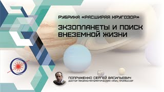 Рубрика "Расширяя кругозор" Экзопланеты и поиск внеземной жизни