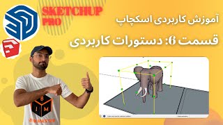 SketchUp Pro 2021 اسکچاپ پرو قسمت ششم: دستورات اسکیل و چرخش در اسکچاپ