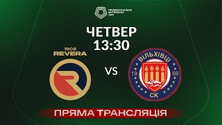 🔴 Ревера 1908 – Вільхівці. ТРАНСЛЯЦІЯ МАТЧУ / Відкритий турнір ПФЛ 2024