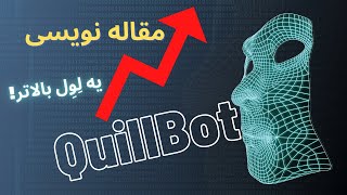 آموزش #نگارش_مقاله به کمک #ربات #هوش_مصنوعی #Quillbot