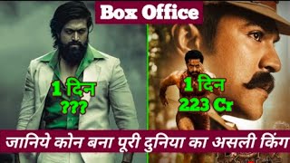 KGF Chapter 2 Vs RRR First Day Box office collection | kgf chapter 2 Box office collection Day 1