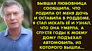 Бывшая любовница сообщила, что родила от меня дочь и оставила в роддоме. Я стал искать её и узнал…