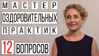 Мастер оздоровительных практик 12 вопросов | Про висцеральный массаж живота