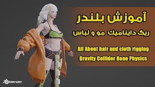 آموزش بلندر , آموزش ریگ و فیزیک مو و لباس , All About hair and cloth rigging