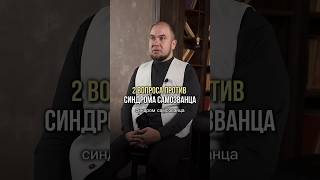 А как вы справляетесь с синдромом самозванца? #шортс