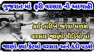 રાજ્ય માં  વરસાદ અને કાતિલ ઠંડી ની આગાહી :જનજાગૃતિ janjagruti