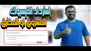 خطوات استرجاع الفيسبوك المسروق بطريقة مضمونة 100%