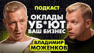 Владимир Моженков — Почему ваш бизнес ОБРЕЧЕН на ПРОВАЛ | Ошибки, которые делают ВСЕ