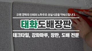 인천서구도배장판 태화도배장판