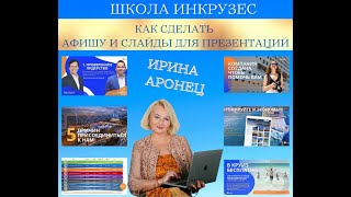 Как сделать АФИШУ или СЛАЙДЫ для ПРЕЗЕНТАЦИИ. Школа от Ирины Аронец.