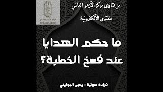 ما حكم الهدايا عند فسخ الخطبة؟ والازهر يجيب - مركز الازهر العالمي للفتوى الالكترونية