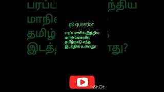 Gk question தமிழ் shorts