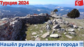 Турция 2024 Нашел руины древнего города !!!