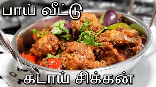 கடாய் சிக்கன்  இப்படி செய்தா பானை சோறு பத்தாது | Kadai Chicken in Tamil | Masala Chicken in Tamil