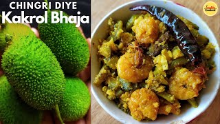 চিংড়ি মাছ ও নারকেল দিয়ে কাকরোল ভাজা | Kakrol Recipe | Bengali Spiny Gourd Recipe With Prawn |