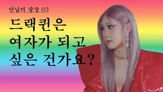 [만남의 광장] 03. 지반 - 저는 드랙아티스트 입니다