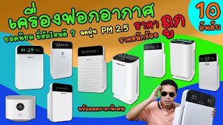 เครื่องฟอกอากาศ ราคาถูก ยอดนิยม 10 อันดับ  กรองฝุ่น pm 2.5 ด้วยงบหลักร้อย