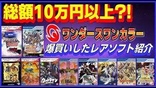 総額10万円以上?! 最近 爆買い した ワンダースワンカラー の レアソフト 10作品紹介【WSC】