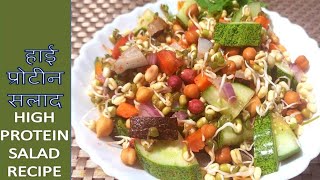 Healthy High Protein Salad Recipe  / Vegetarian Salad |  हाई प्रोटीन सलाद / Indian Salad Recipe