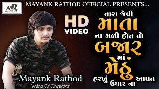 TARA JEVI MATA NA MALI HOT TO BAJARMA METHHU HARKHU UDHAR KOI NA AAPAT || MAYANK RATHOD ||HD VIDEO||