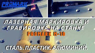 Лазерная маркировка микросхем, ножей, штрихкодов, корпусов, подшипников. Promark M-10 (Raycus 20W).