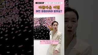 아름다운 이별, 어떤 마음이어야 할까요?