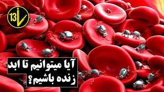 میتونیم تا ابد زنده بمونیم؟! ( جاودانگی ) /  Nanorobotics & Nanotechnology