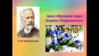 П.И.Чайковский цикл "Времена года", пьеса "Апрель.Подснежник"