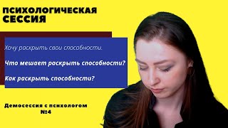 Психологическая сессия №4  II Как раскрыть способности  и не попасть в тупик?" II #70