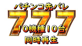 パチンコの先バレを10機種同時再生したらバカになった