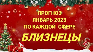 ПРОГНОЗ ЯНВАРЬ 2023 БЛИЗНЕЦЫ - ДЕНЬГИ, ЛЮБОВЬ, ЗДОРОВЬЕ