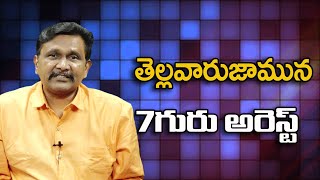 తెల్లవారుజామున 7గురు అరెస్ట్ || @JournalistsaiToday