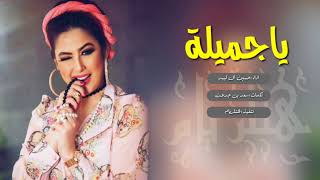 شيلة _ ياجميلة _ رؤؤؤؤؤؤؤؤعه لحنين دمار😍 | | اداء حسين ال لبيد +Mp3