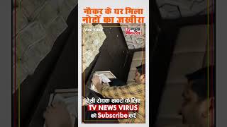 ED Raid in Jharkhand- नौकर के पास करोड़ों का कैश, ED के उड़े होश | Alamgir Alam #edraid #jharkhand