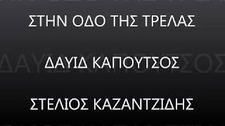 ΣΤΗΝ ΟΔΟ ΤΗΣ ΤΡΕΛΑΣ - ΔΑΥΙΔ ΚΑΠΟΥΤΣΟΣ ΣΤΕΛΙΟΣ ΚΑΖΑΝΤΖΙΔΗΣ